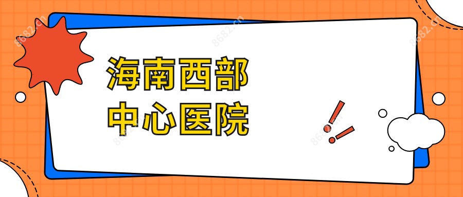 海南西部中心医院