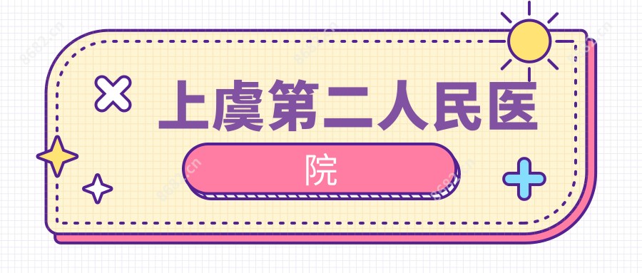 上虞第二人民医院