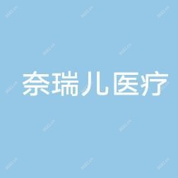 奈瑞儿美颜美养痛症调理(海岸城店)