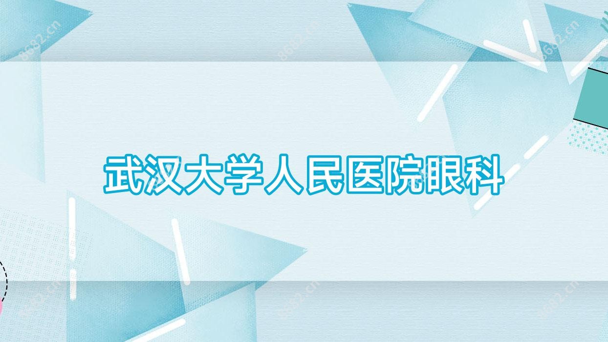 武汉大学人民医院眼科