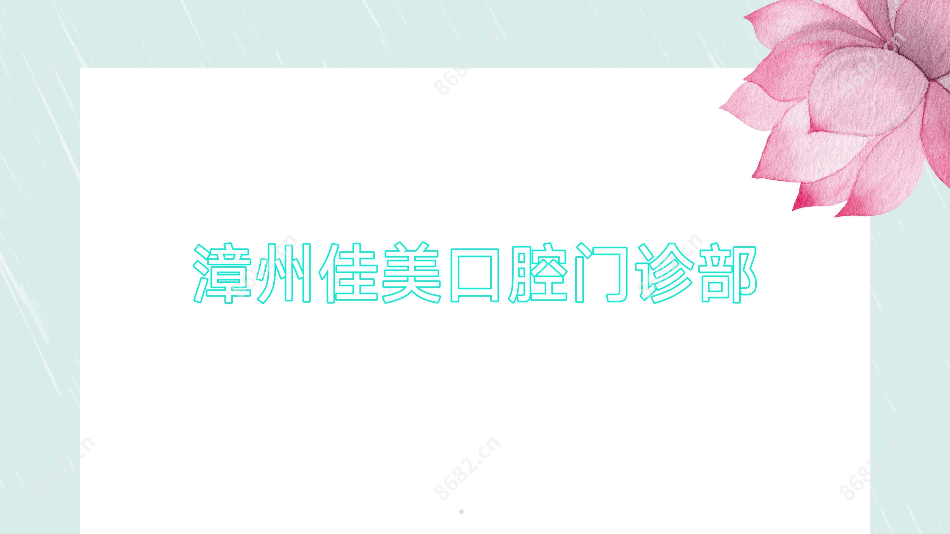 漳州佳美口腔门诊部