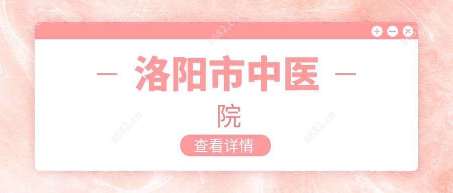 洛阳市中医院