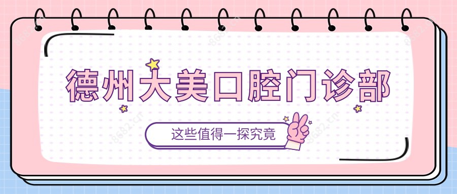 德州大美口腔门诊部