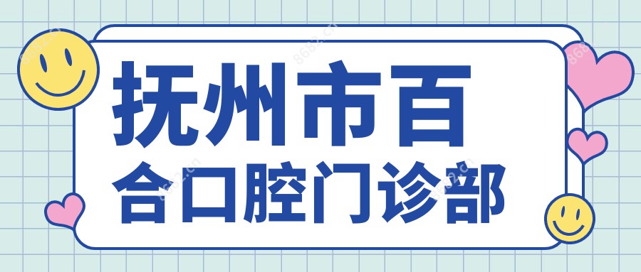 抚州市百合口腔门诊部