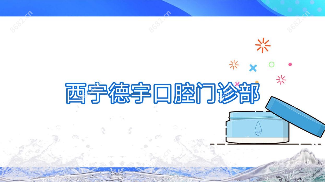 西宁德宇口腔门诊部