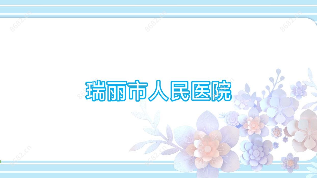 瑞丽市人民医院