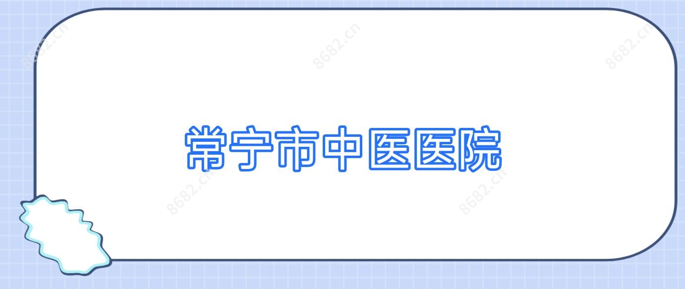 常宁市中医医院
