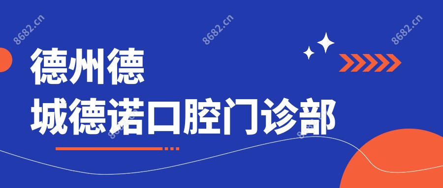 德州德城德诺口腔门诊部