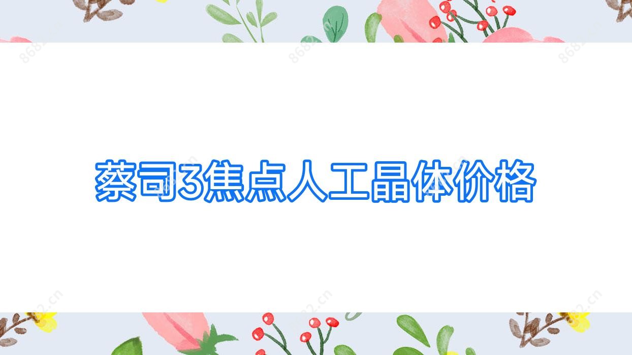 蔡司3焦点人工晶体价格