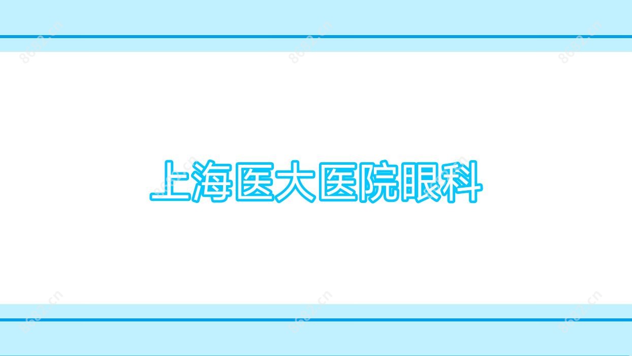 上海医大医院眼科