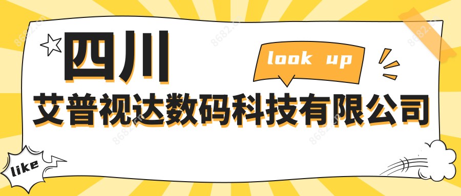 四川艾普视达数码科技有限公司