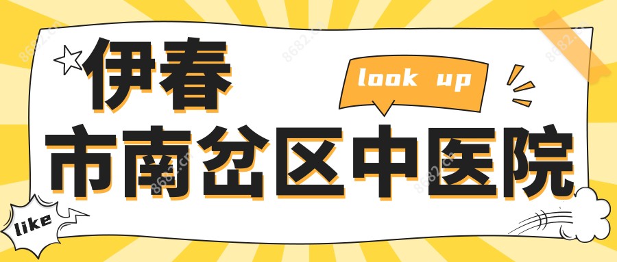 伊春市南岔区中医院
