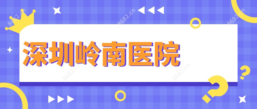 深圳岭南医院