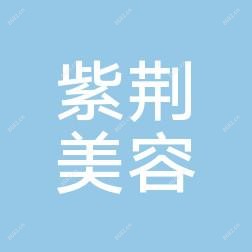 深圳瑞利紫荆医疗美容