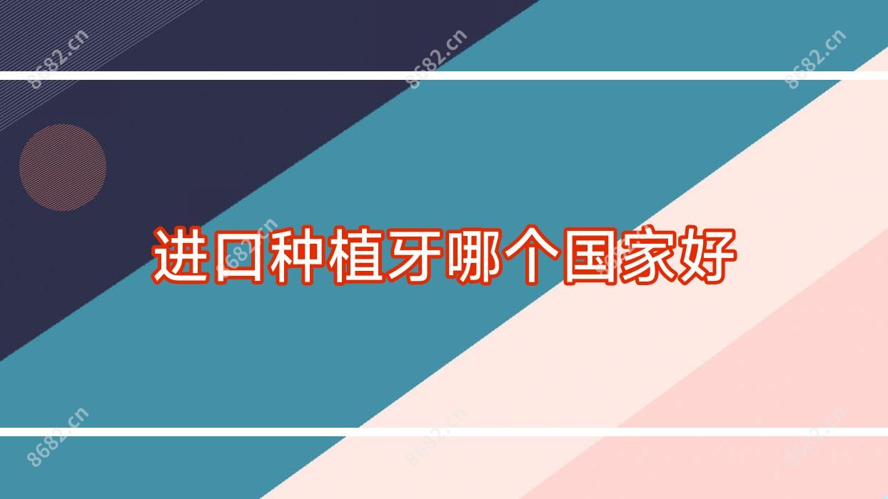 进口种植牙哪个我国好