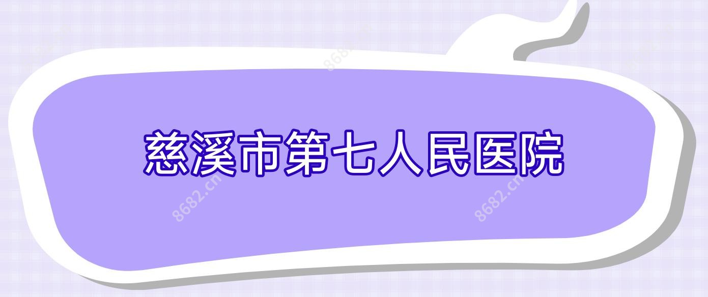 慈溪市第七人民医院