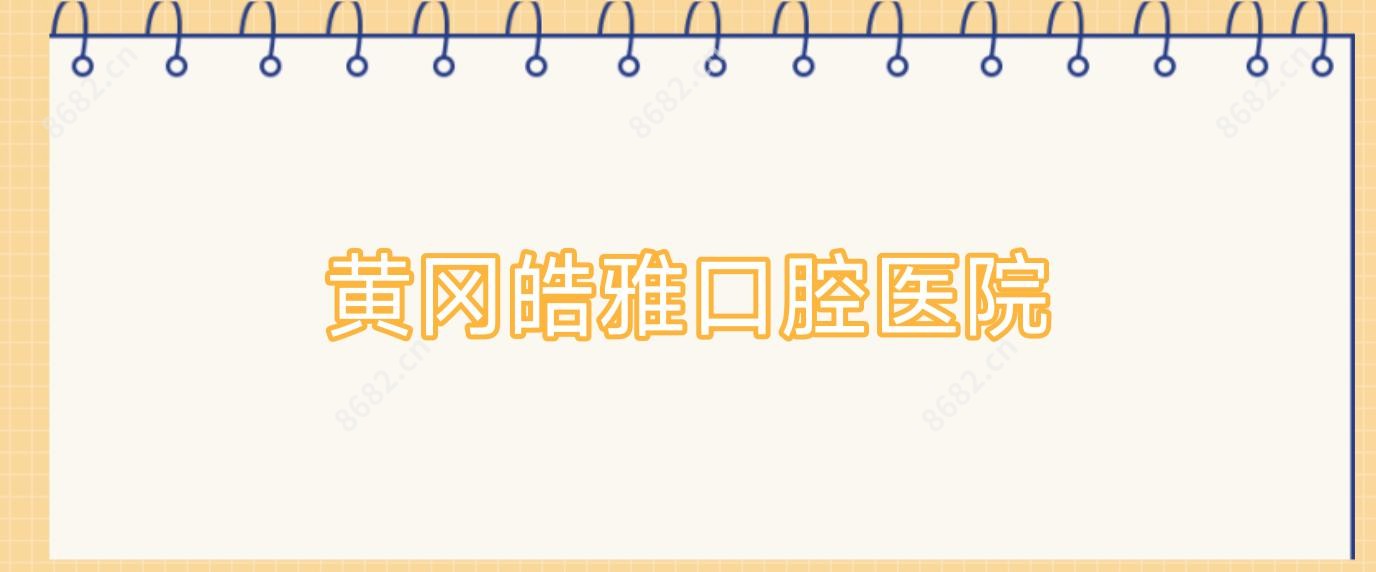 黄冈皓雅口腔医院