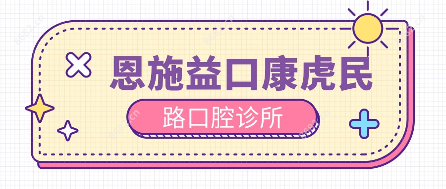 恩施益口康虎民路口腔诊所