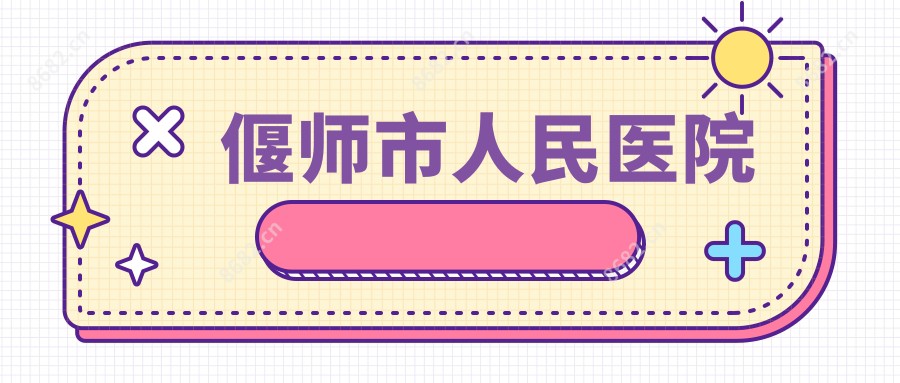 偃师市人民医院