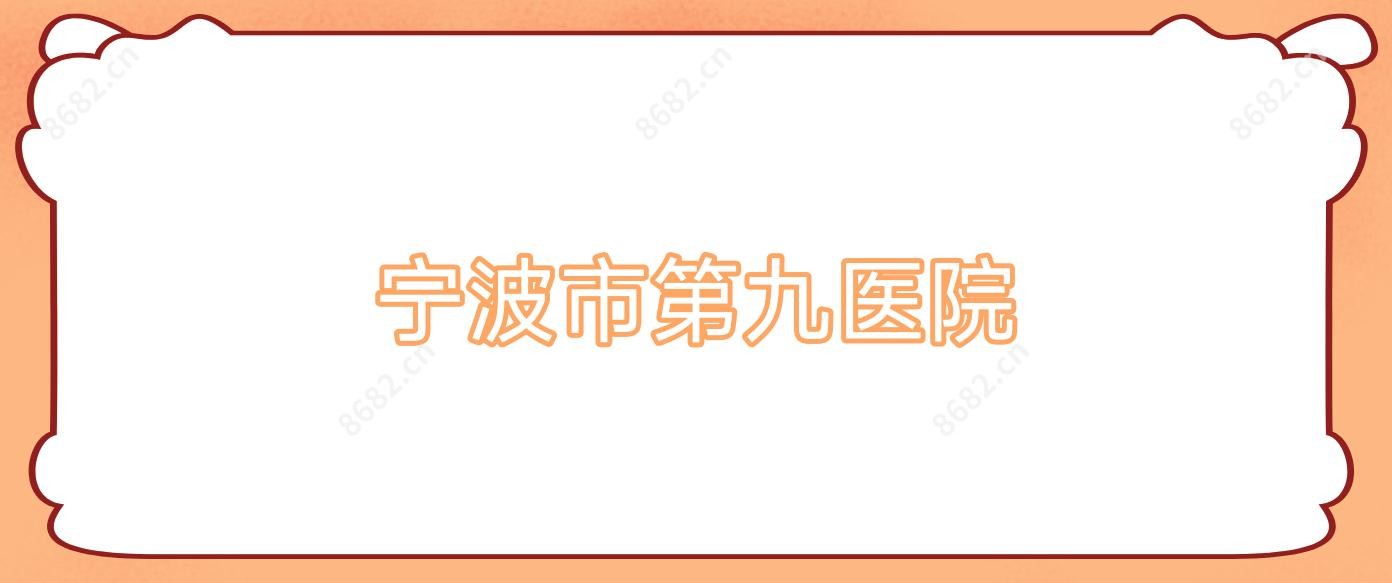 宁波市第九医院