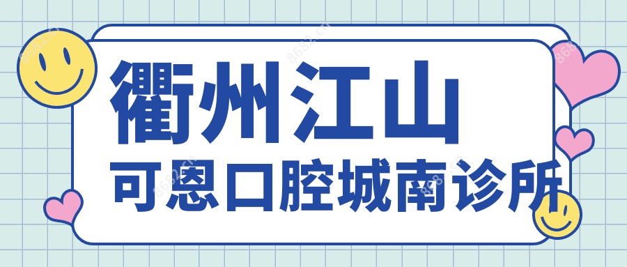 衢州江山可恩口腔城南诊所