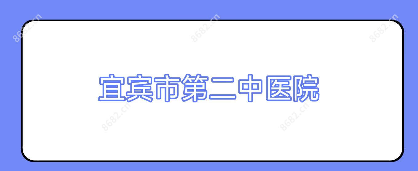 宜宾市第二中医院