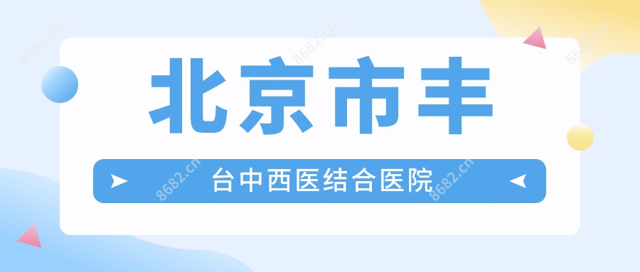 北京市丰台中西医结合医院