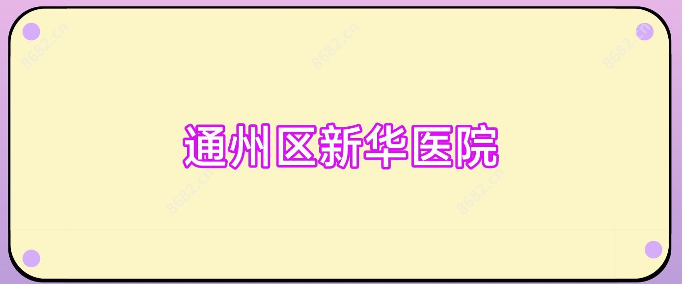 通州区新华医院