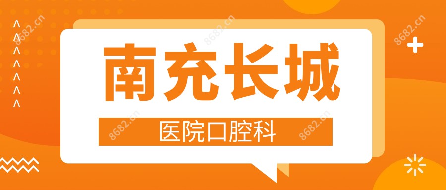 南充长城医院口腔科