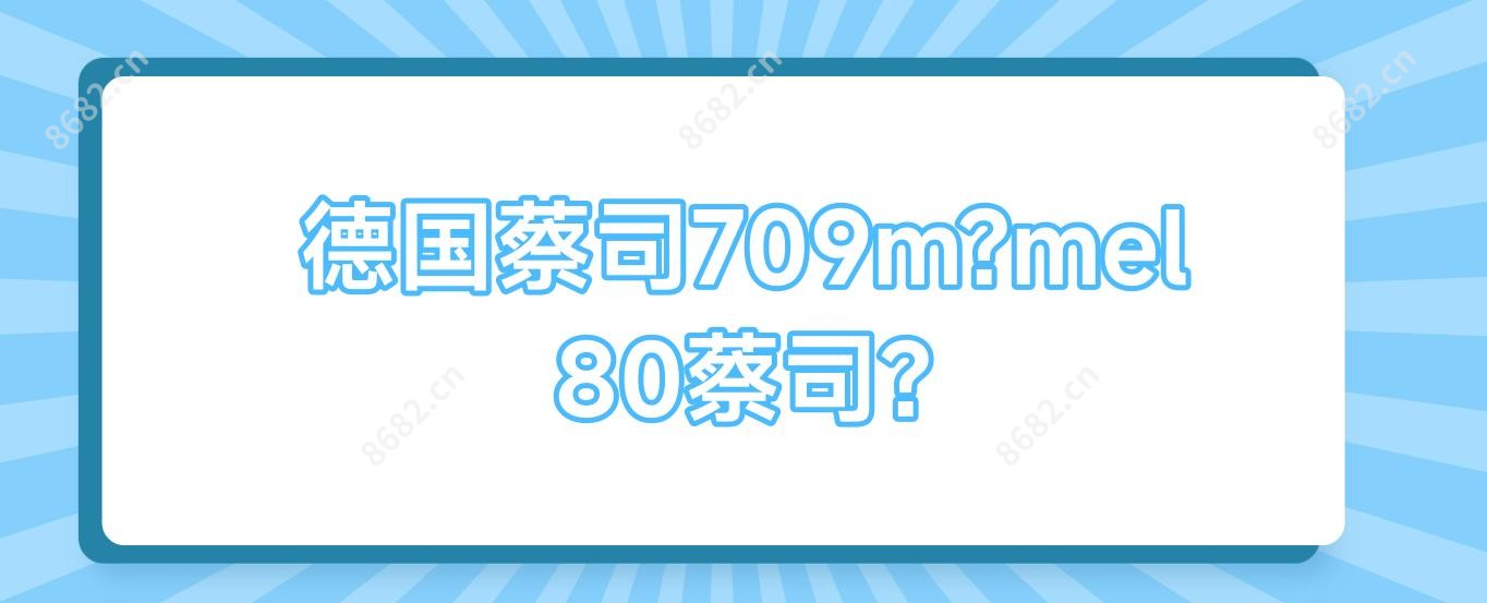 德国蔡司709m?mel80蔡司?