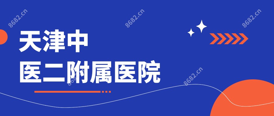 天津中医二附属医院