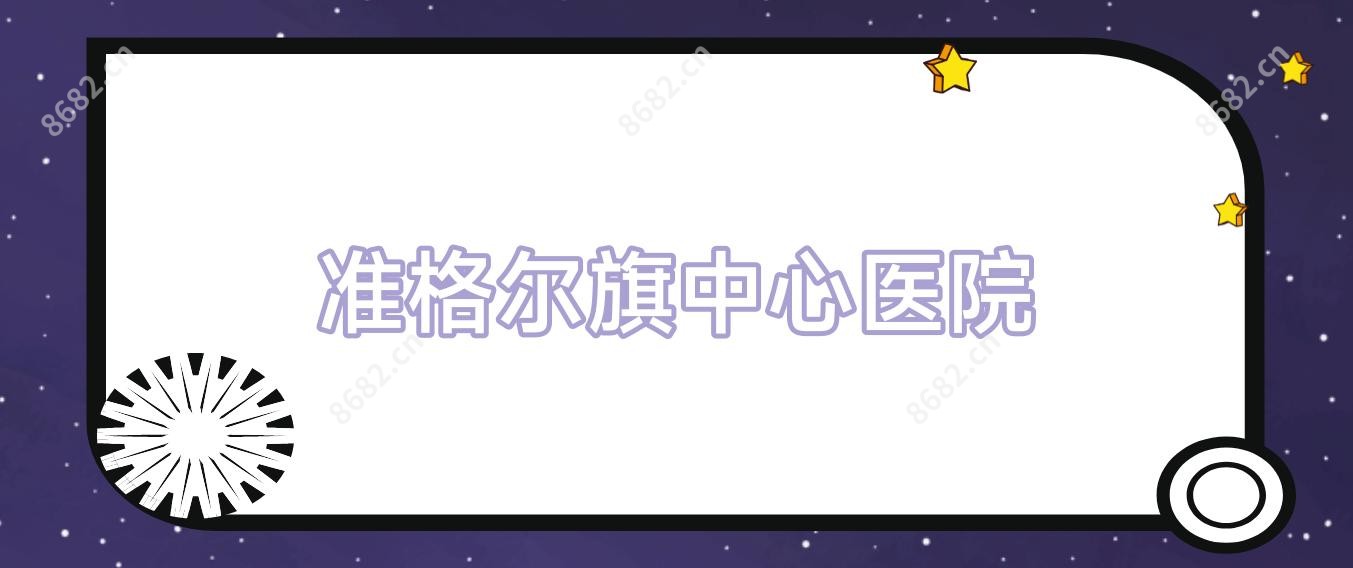 准格尔旗中心医院