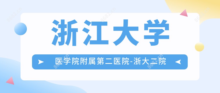 浙江大学医学院附属第二医院-浙大二院校医院院区