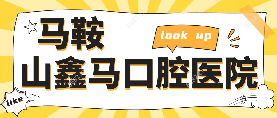 马鞍山鑫马口腔医院