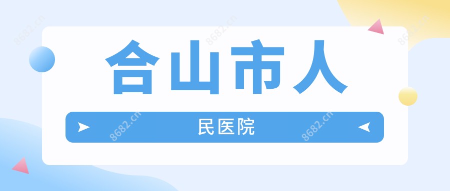 合山市人民医院