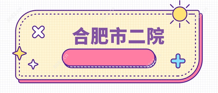 合肥市二院