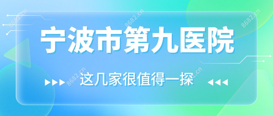 宁波市第九医院