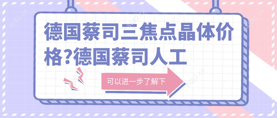 德国蔡司三焦点晶体价格?德国蔡司人工晶体价位809m?