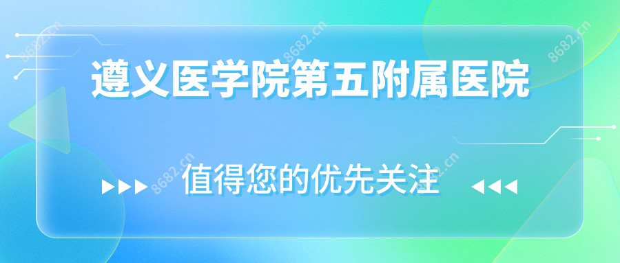 遵义医学院第五附属医院