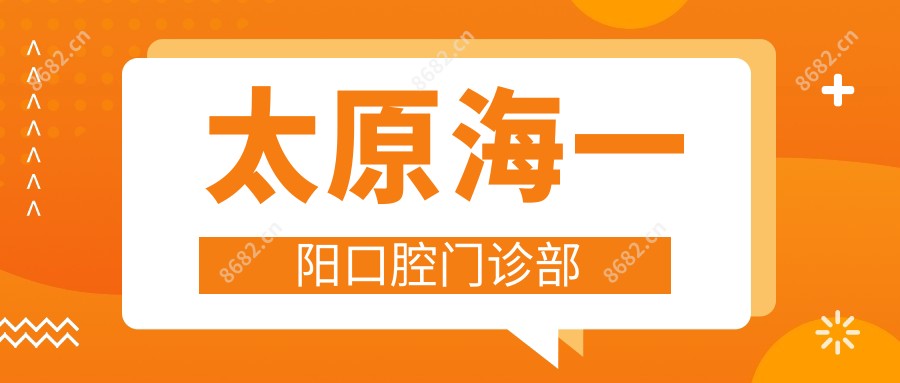 太原海一阳口腔门诊部