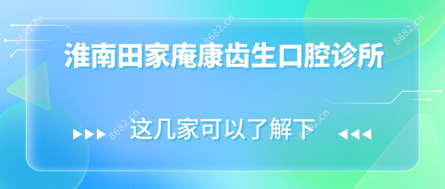 淮南田家庵康齿生口腔诊所