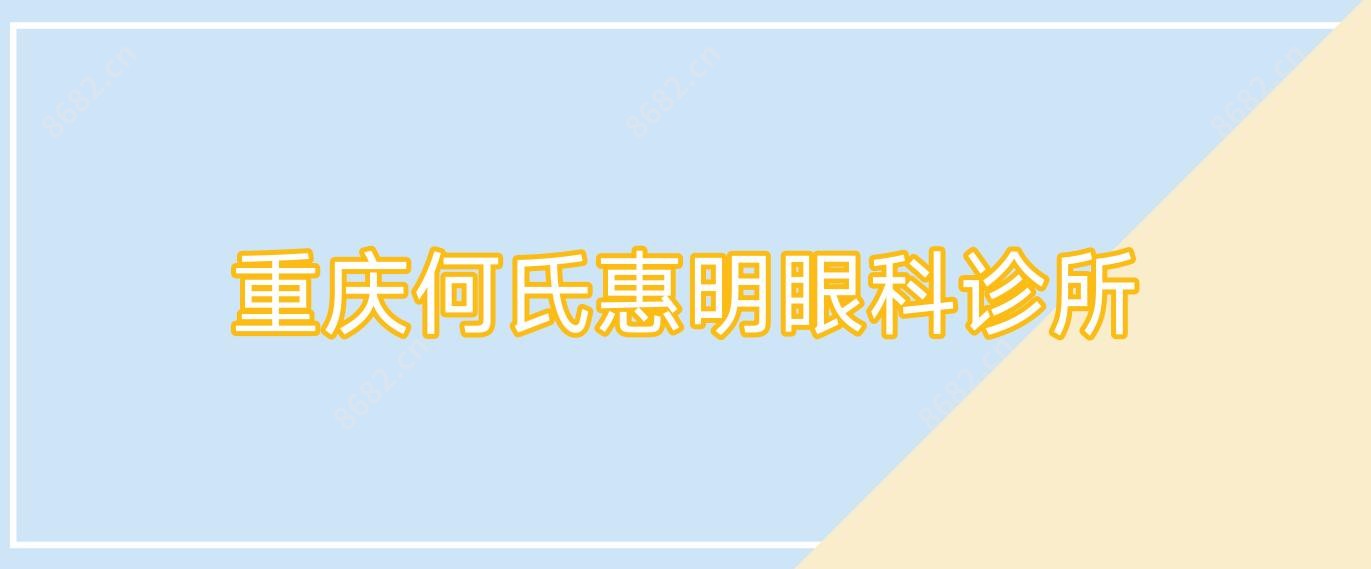重庆何氏惠明眼科诊所