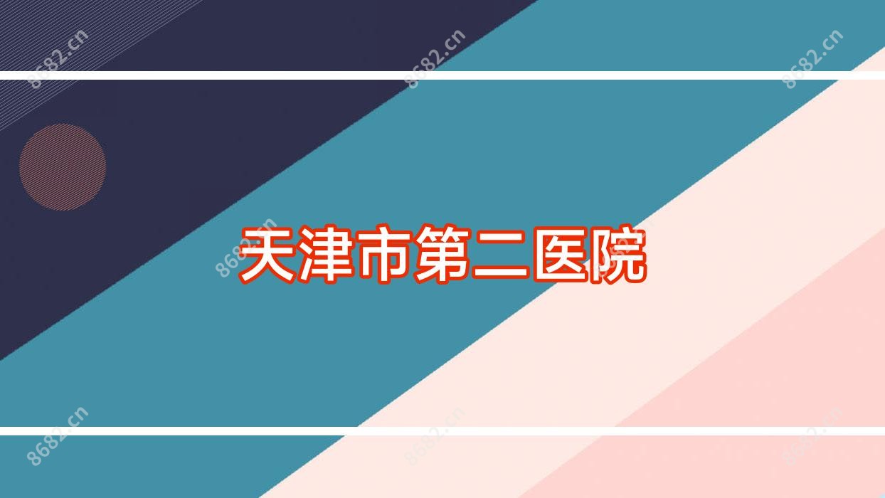 天津市第二医院