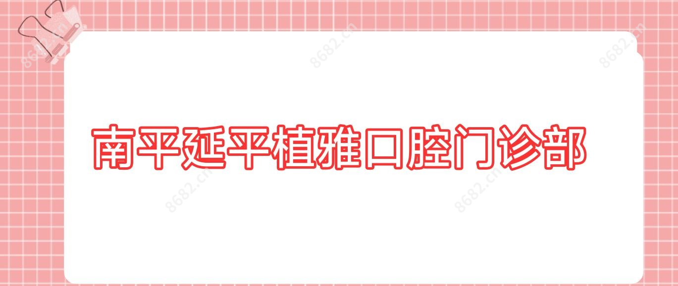 南平延平植雅口腔门诊部