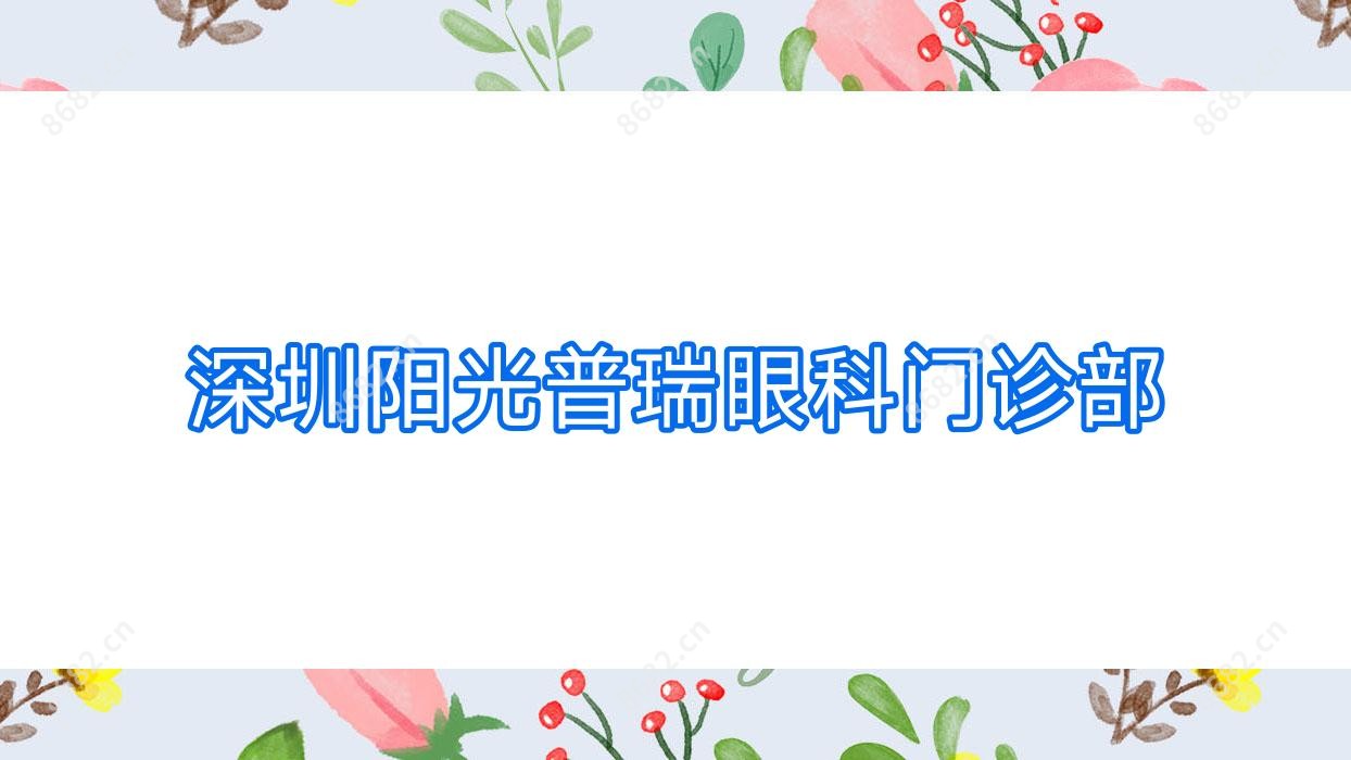 深圳阳光普瑞眼科门诊部