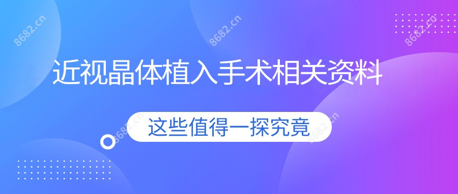 近视晶体植入手术相关资料