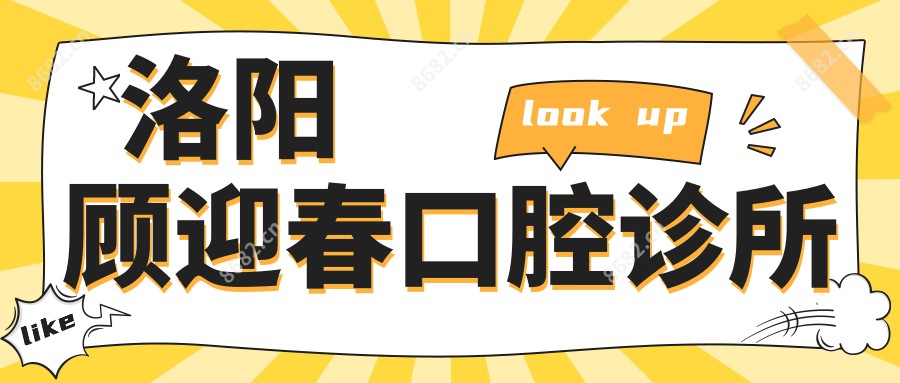 洛阳顾迎春口腔诊所