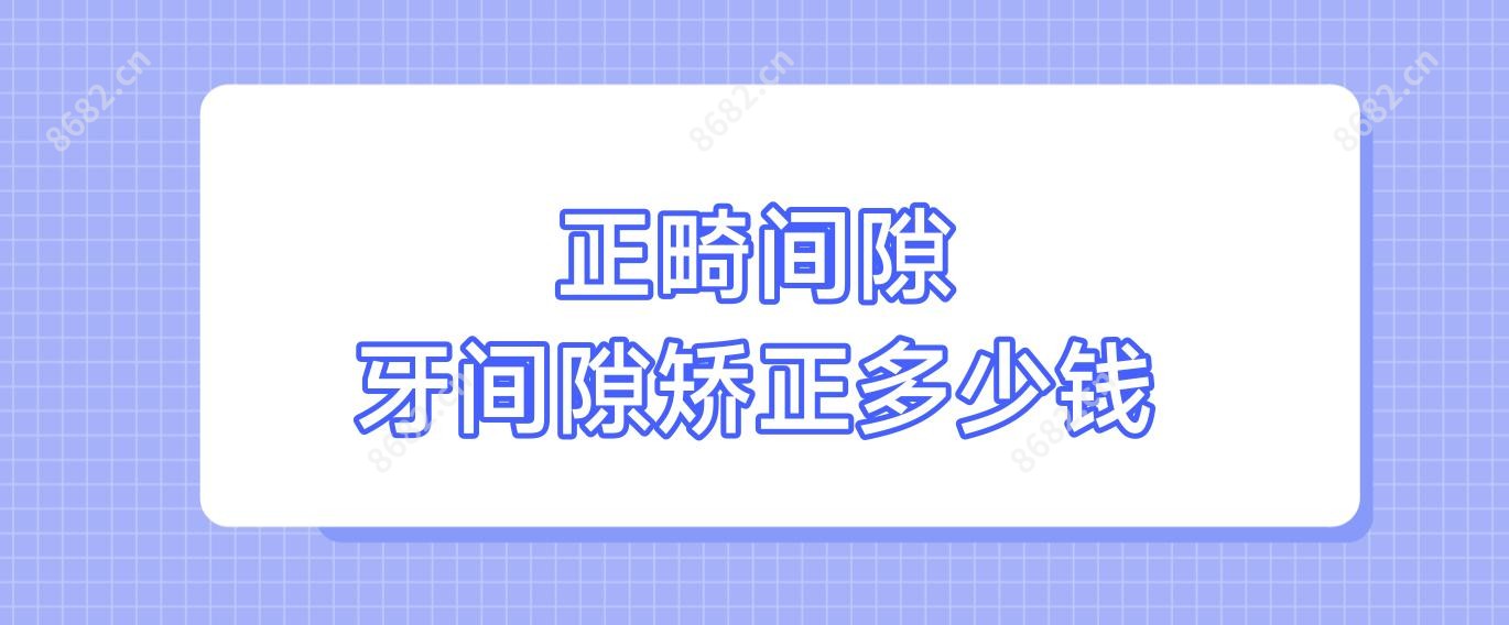 正畸间隙 牙间隙矫正多少钱