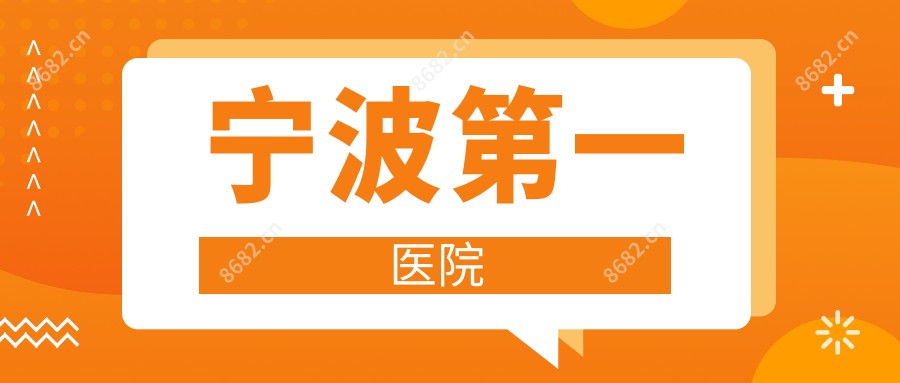 宁波一医院