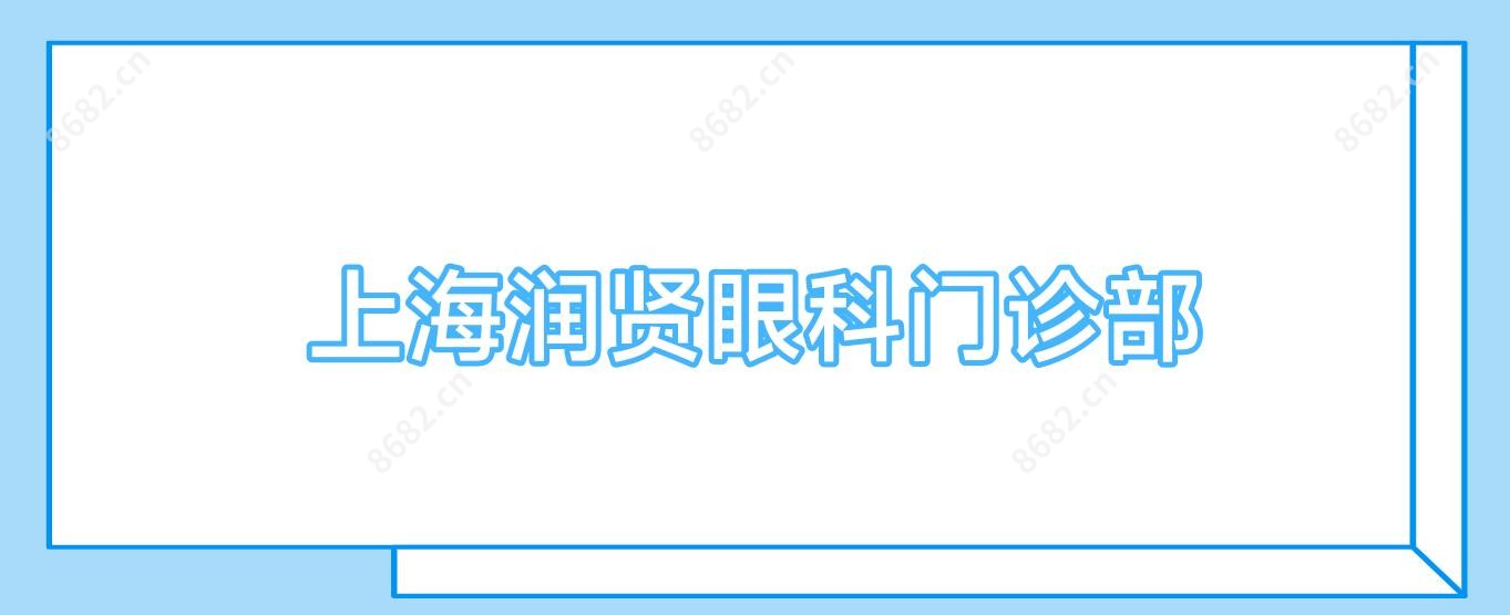 上海润贤眼科门诊部